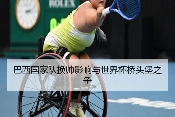 巴西国家队换帅影响与世界杯桥头堡之争